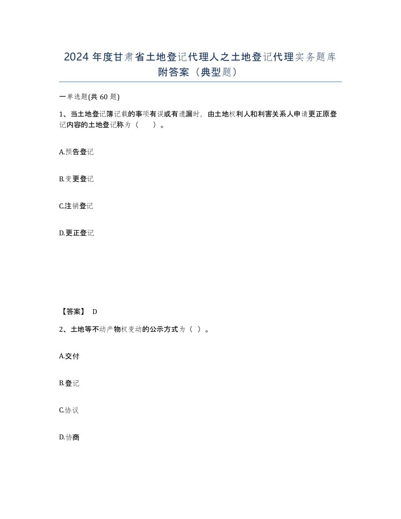 2024年度甘肃省土地登记代理人之土地登记代理实务题库附答案典型题