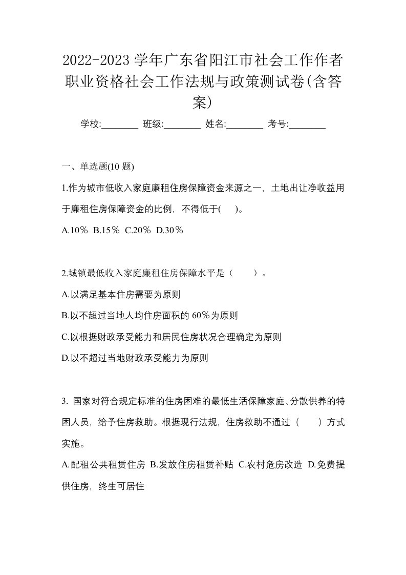 2022-2023学年广东省阳江市社会工作作者职业资格社会工作法规与政策测试卷含答案