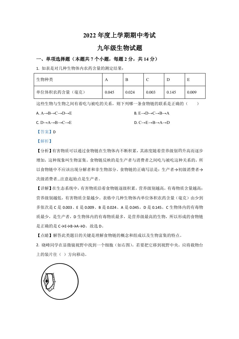 2022年湖北省十堰市丹江口市九年级上学期期中生物试卷（含答案）