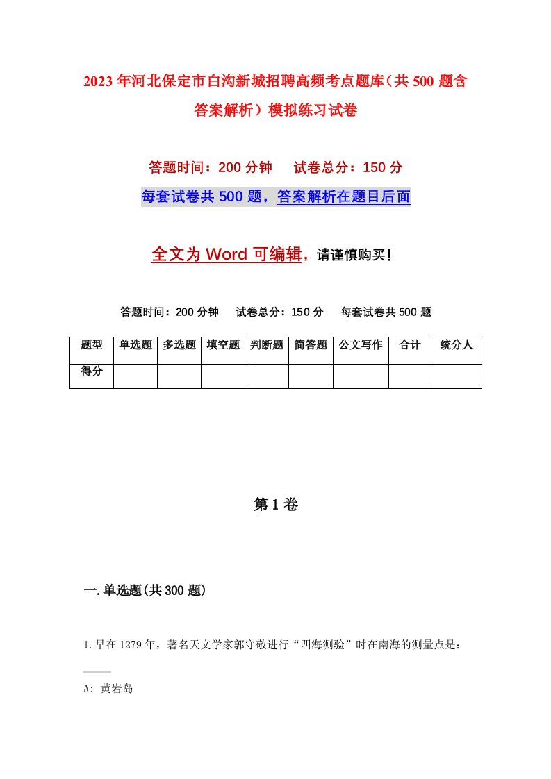 2023年河北保定市白沟新城招聘高频考点题库共500题含答案解析模拟练习试卷