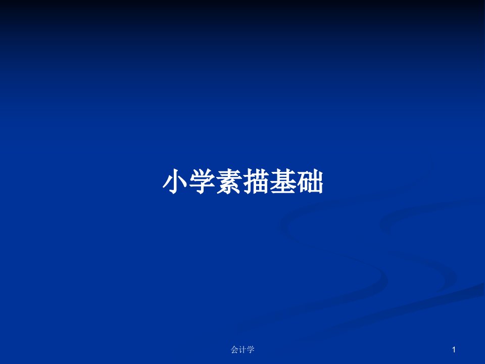 小学素描基础PPT教案