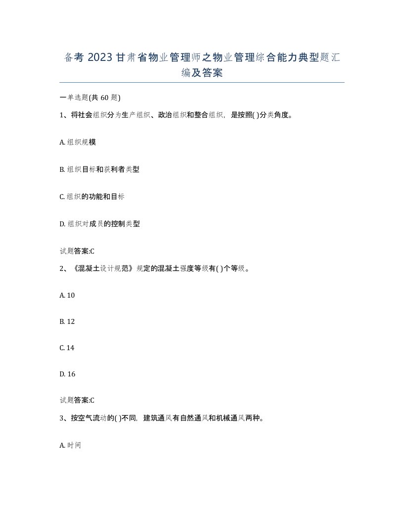 备考2023甘肃省物业管理师之物业管理综合能力典型题汇编及答案