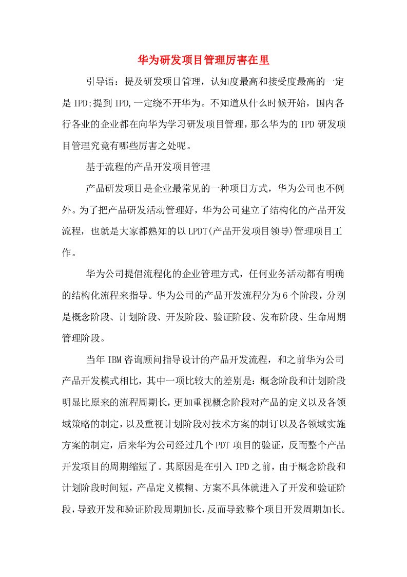 华为研发项目管理厉害在里