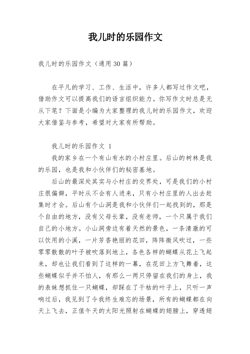 我儿时的乐园作文