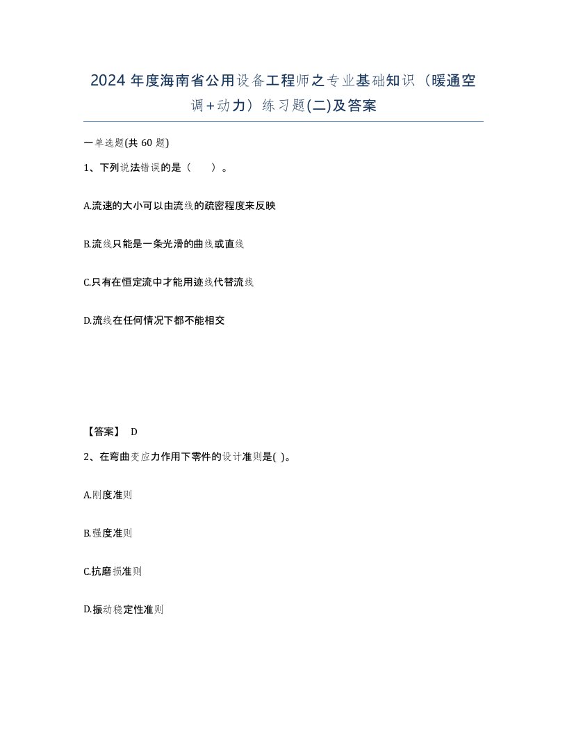 2024年度海南省公用设备工程师之专业基础知识暖通空调动力练习题二及答案