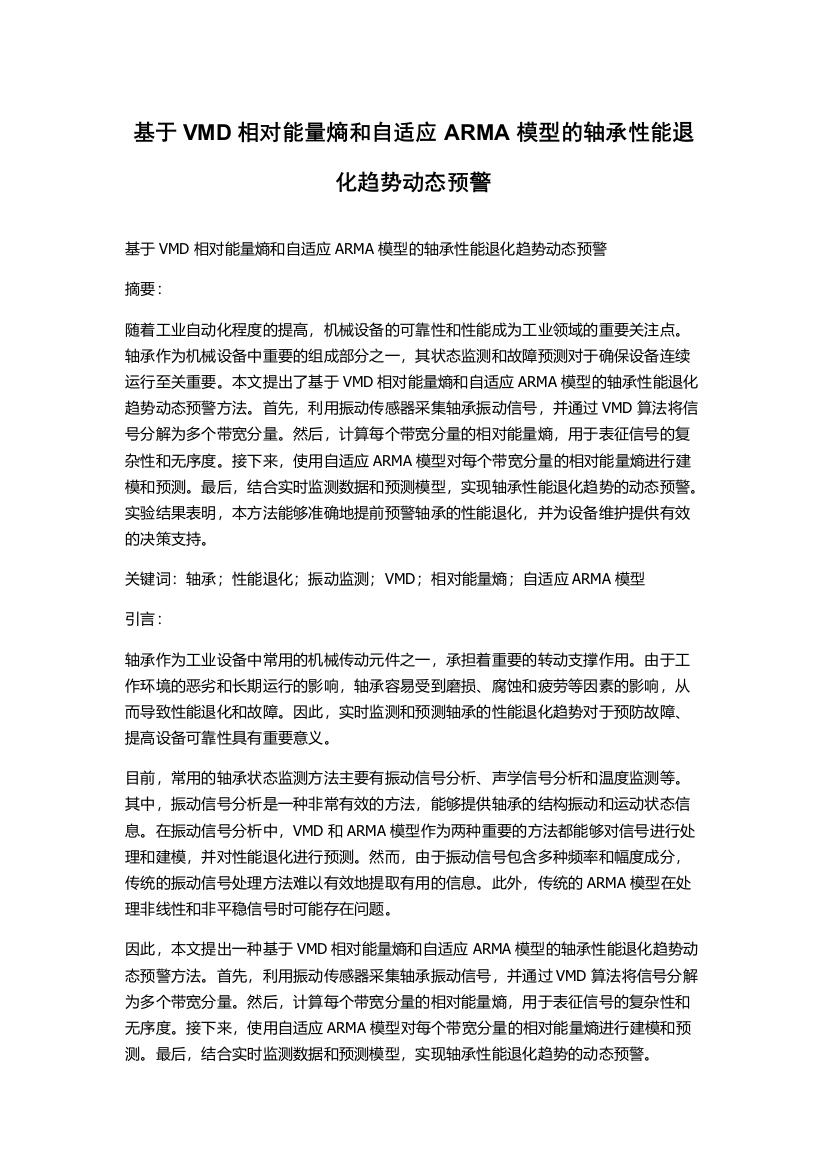 基于VMD相对能量熵和自适应ARMA模型的轴承性能退化趋势动态预警