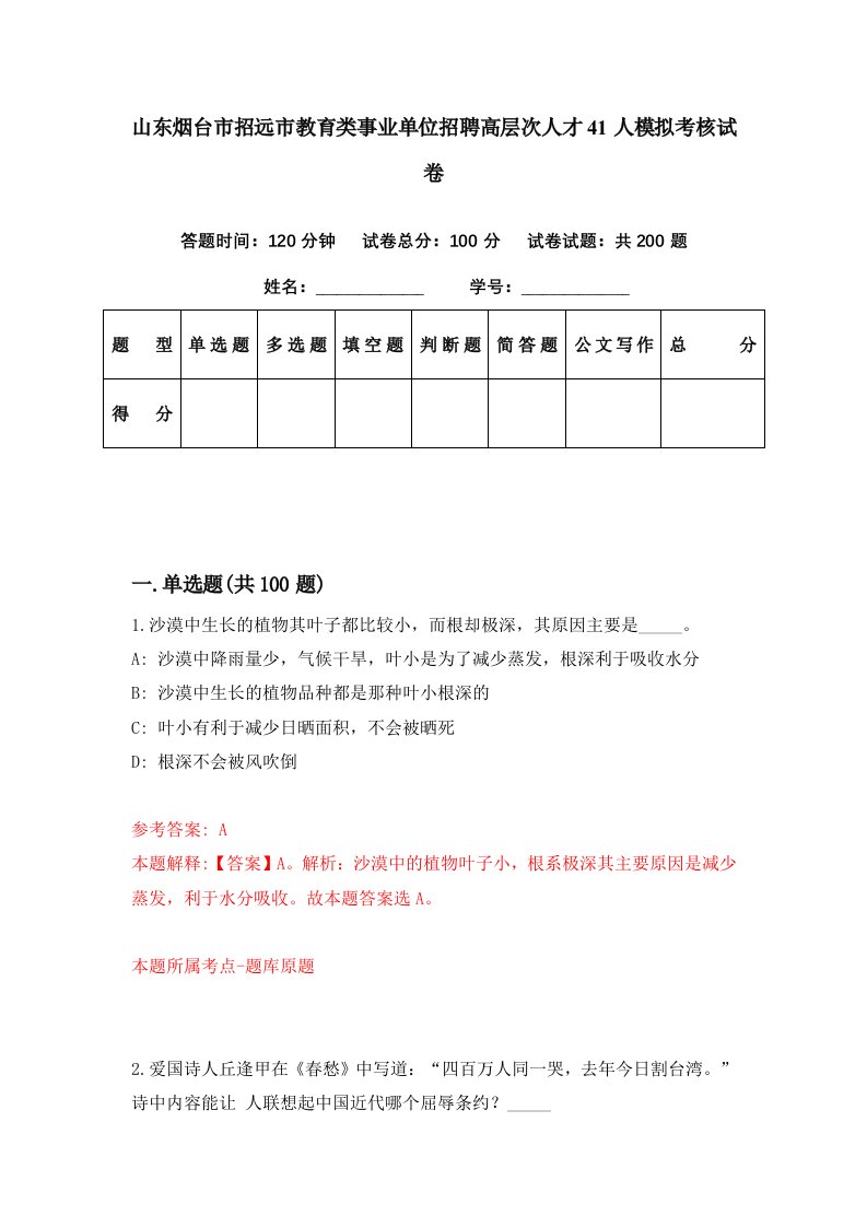 山东烟台市招远市教育类事业单位招聘高层次人才41人模拟考核试卷2