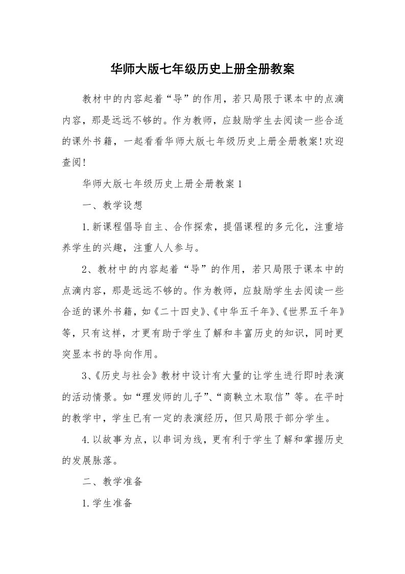 华师大版七年级历史上册全册教案