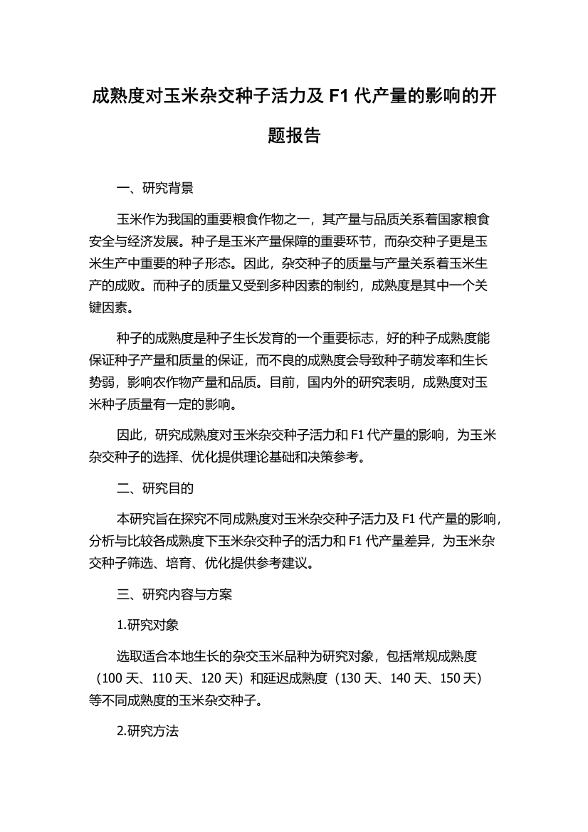 成熟度对玉米杂交种子活力及F1代产量的影响的开题报告