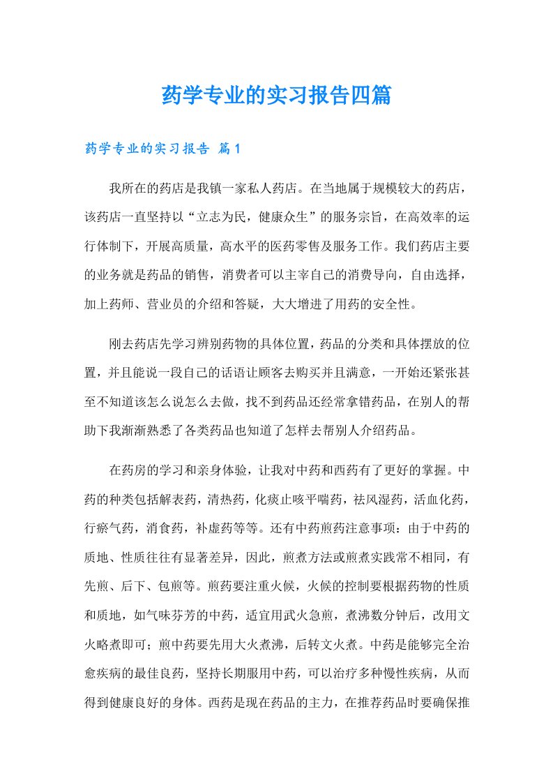 药学专业的实习报告四篇