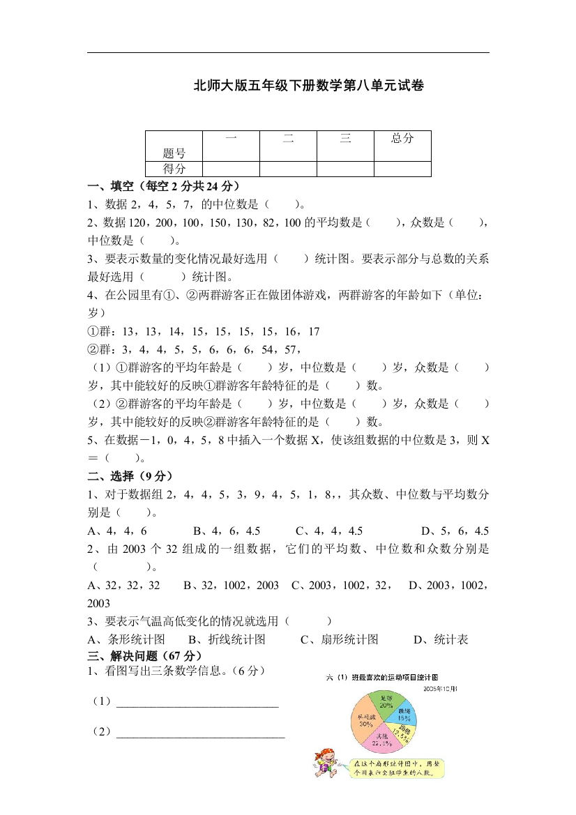 【小学中学教育精选】北师大版数学五下第八单元《数据的表示和分析》word单元试卷2