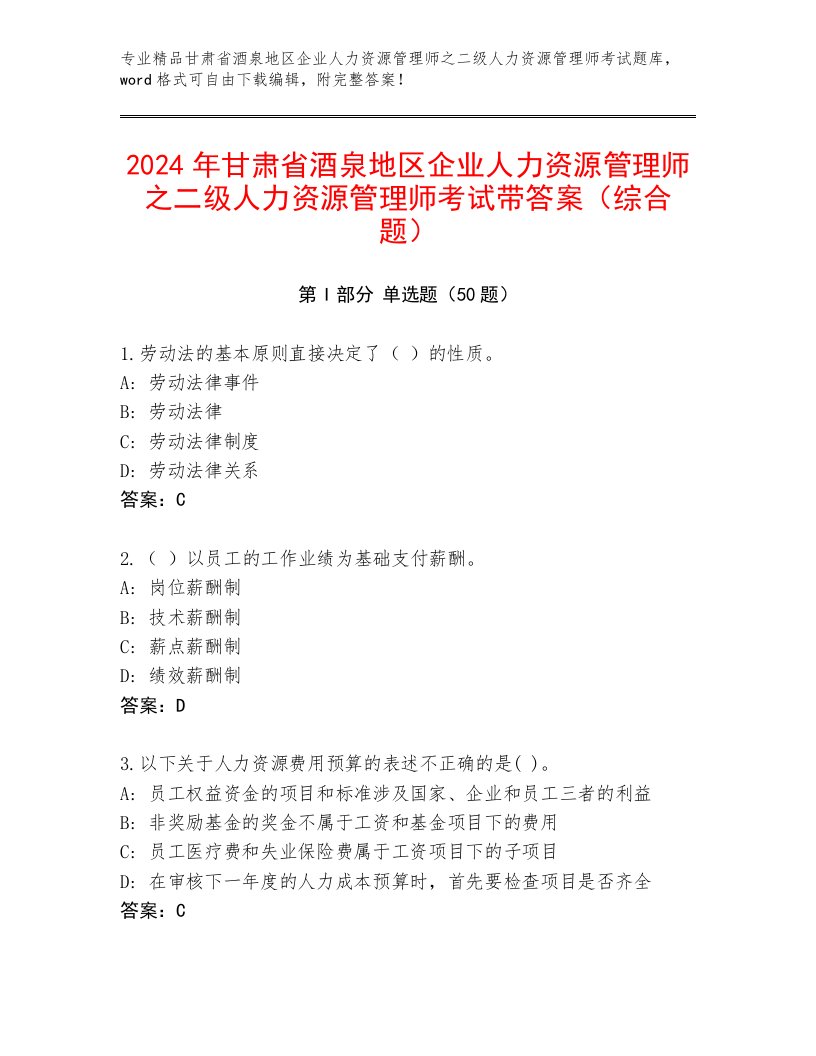 2024年甘肃省酒泉地区企业人力资源管理师之二级人力资源管理师考试带答案（综合题）