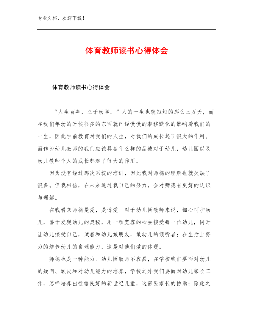 2023年体育教师读书心得体会范文30篇文档合集