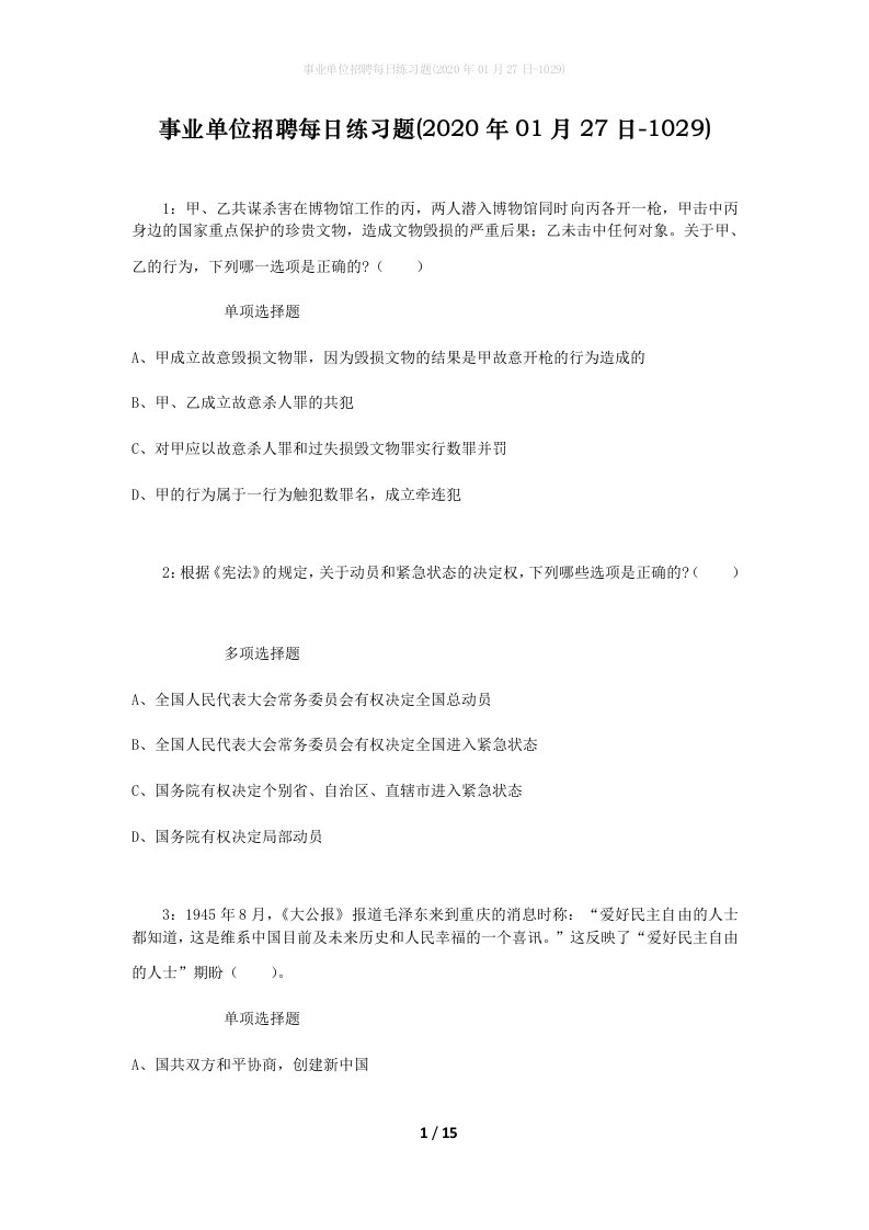 事业单位招聘每日练习题2020年01月27日-1029