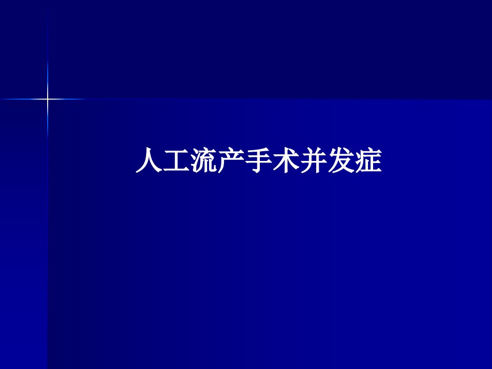 人工流产术并发症