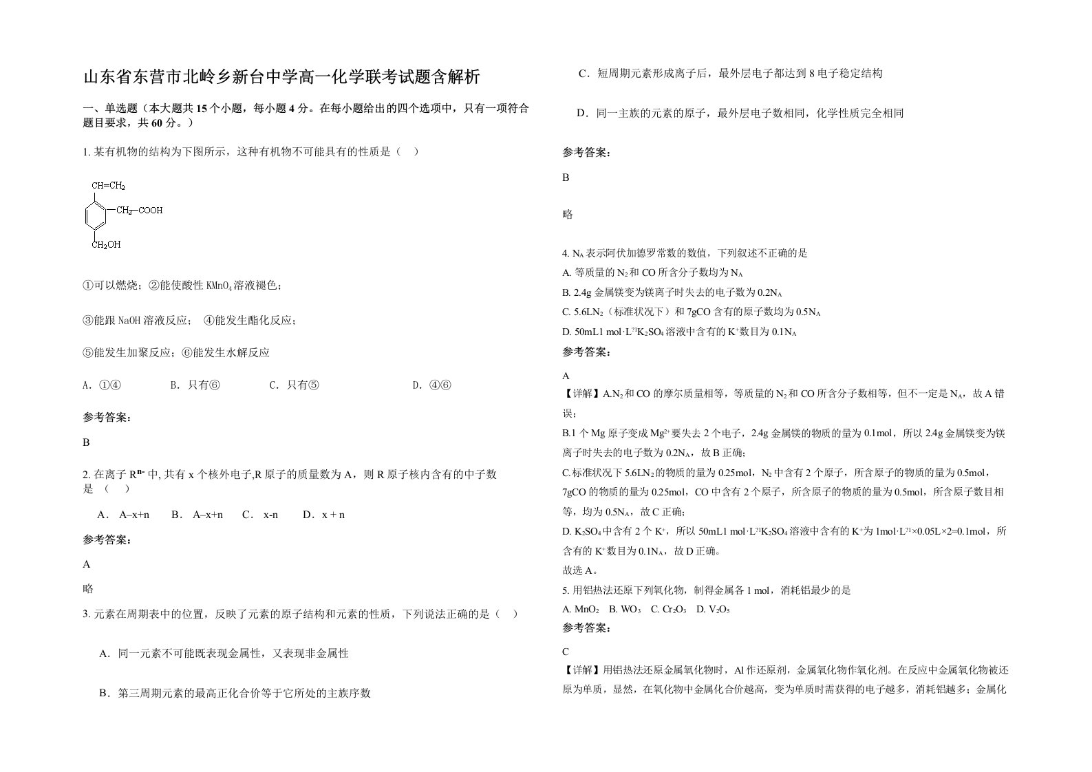 山东省东营市北岭乡新台中学高一化学联考试题含解析