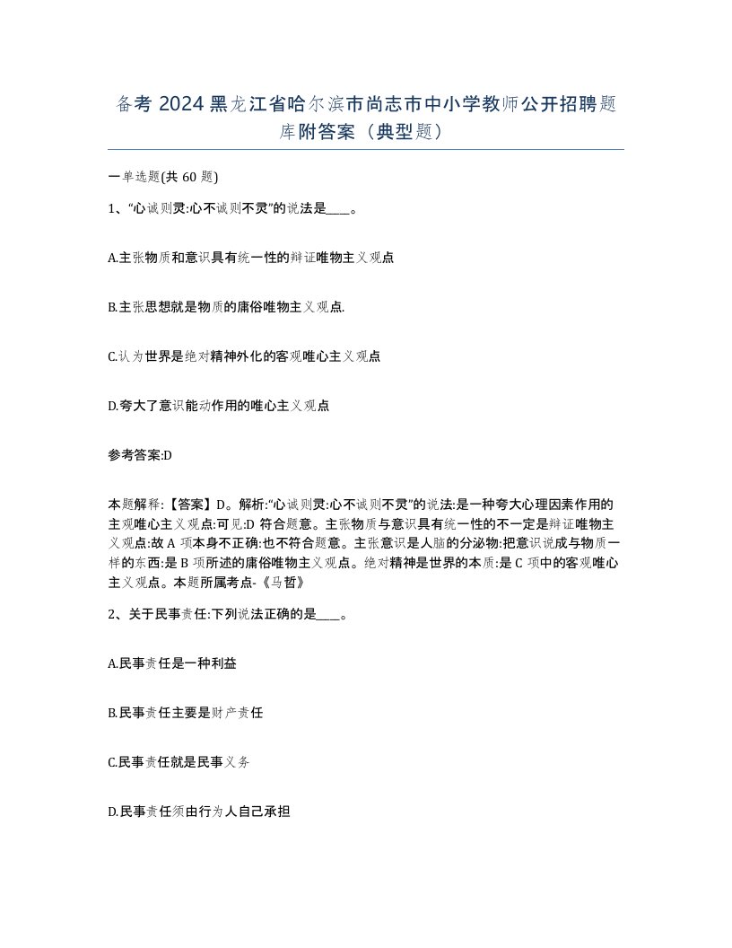 备考2024黑龙江省哈尔滨市尚志市中小学教师公开招聘题库附答案典型题