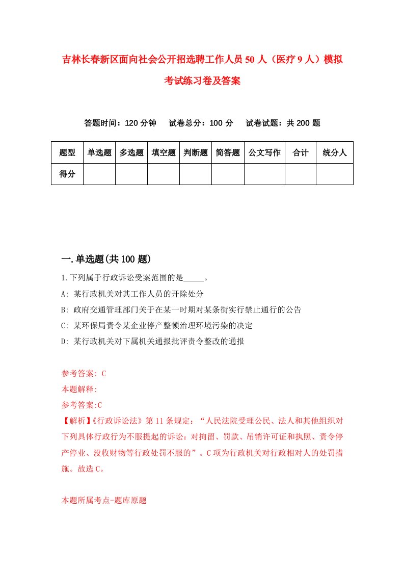 吉林长春新区面向社会公开招选聘工作人员50人医疗9人模拟考试练习卷及答案第1套