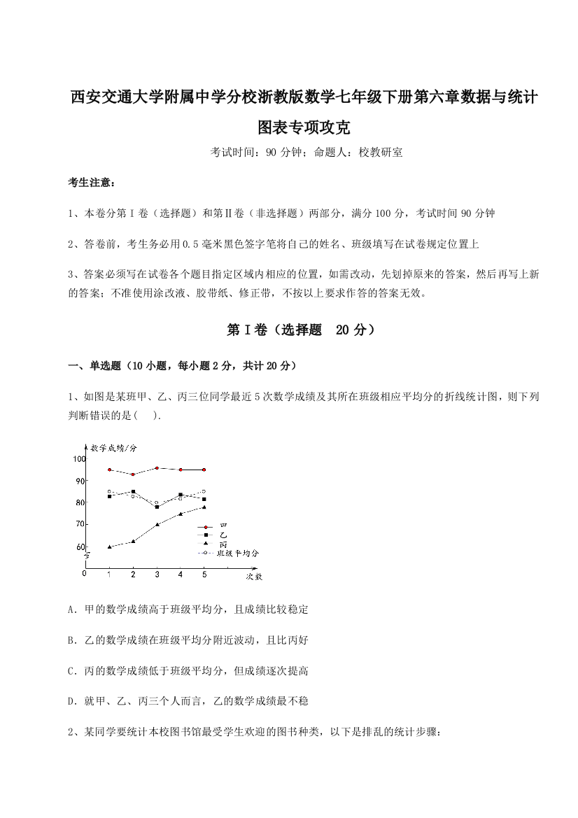 精品解析：西安交通大学附属中学分校浙教版数学七年级下册第六章数据与统计图表专项攻克试题