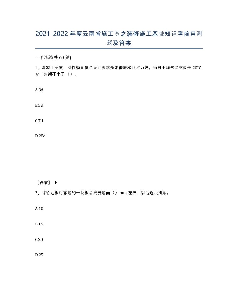 2021-2022年度云南省施工员之装修施工基础知识考前自测题及答案