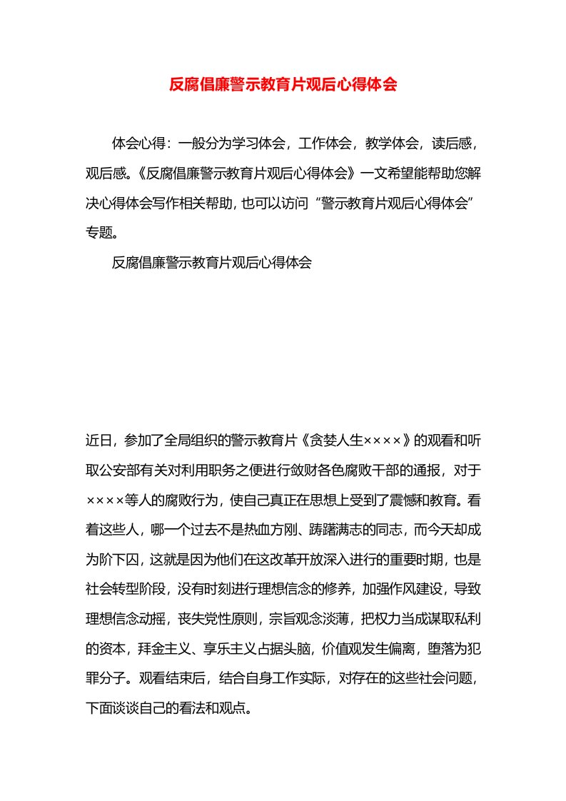 反腐倡廉警示教育片观后心得体会