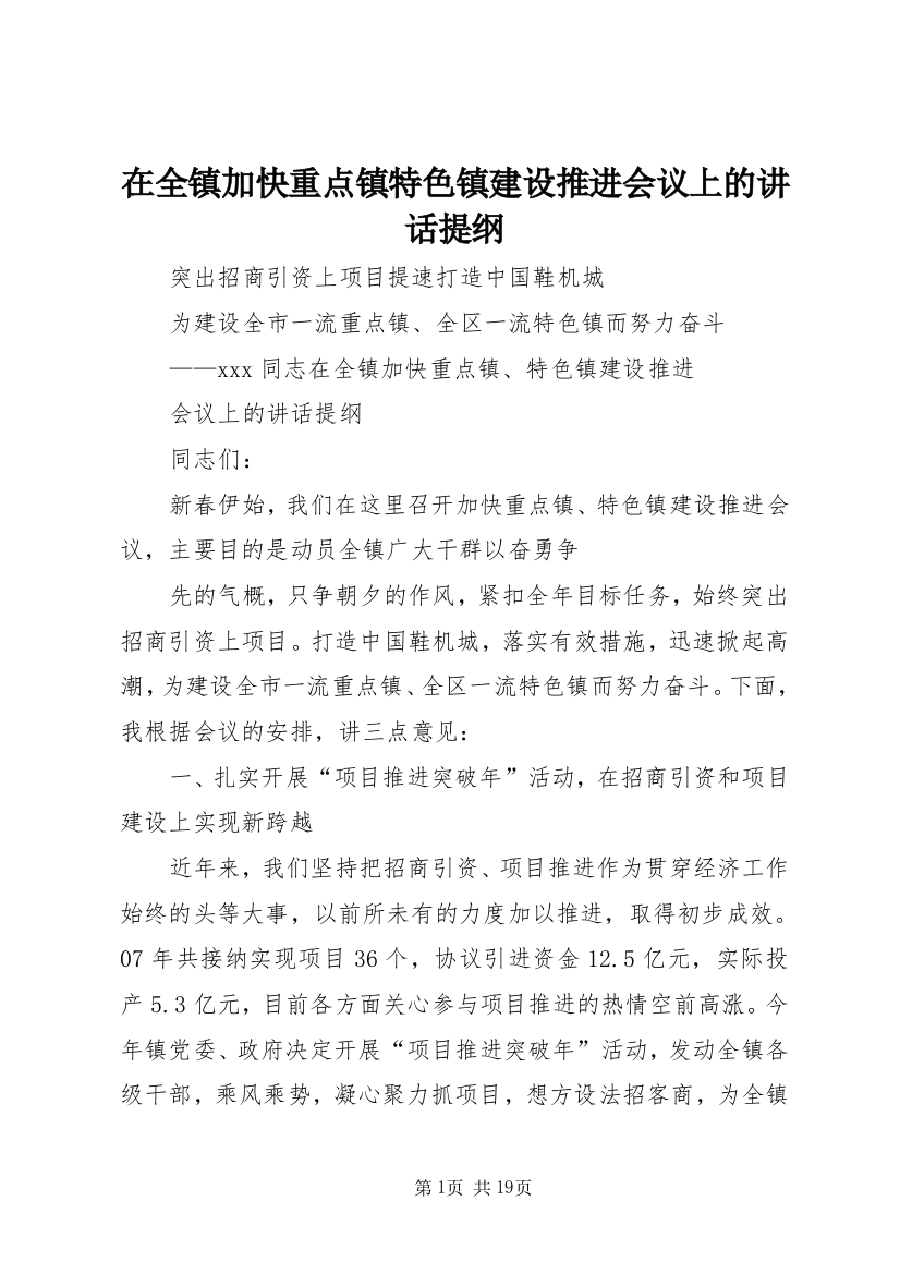 在全镇加快重点镇特色镇建设推进会议上的讲话提纲