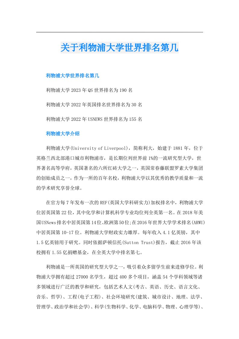 关于利物浦大学世界排名第几