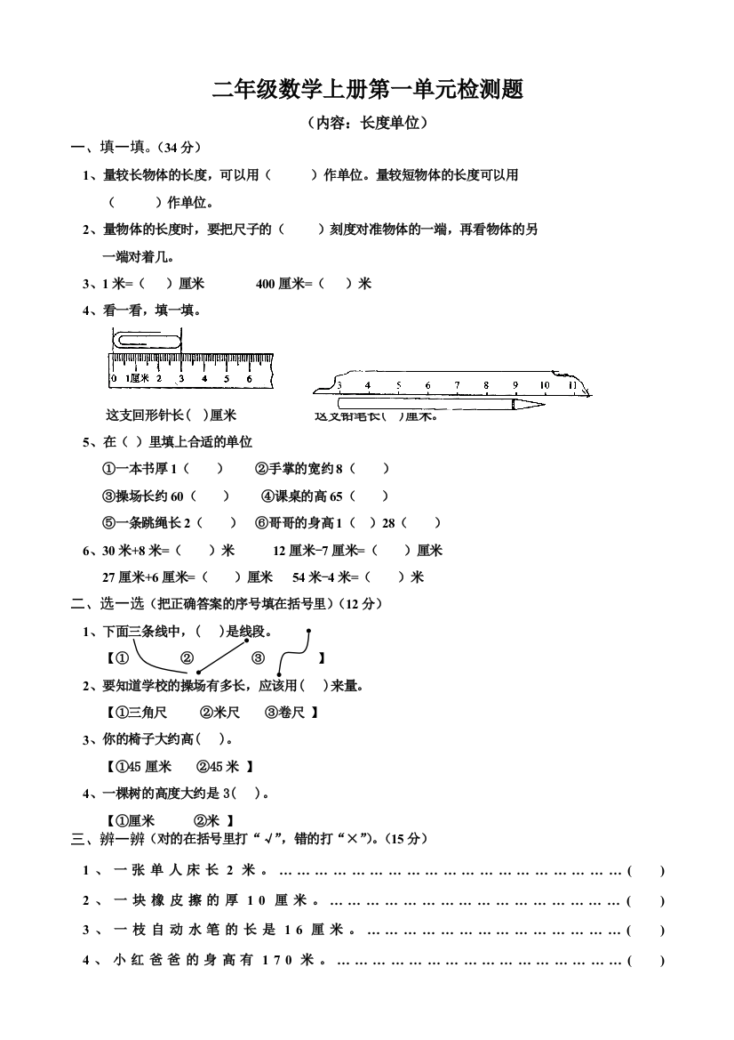 【小学精品】二年级数学上册第一单元检测题