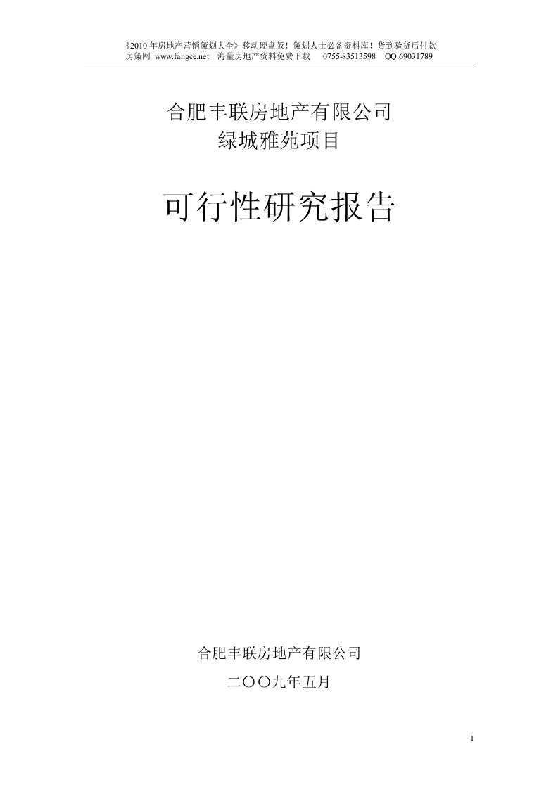 合肥丰联_绿城雅苑项目可行性研究报告_44页_2009年