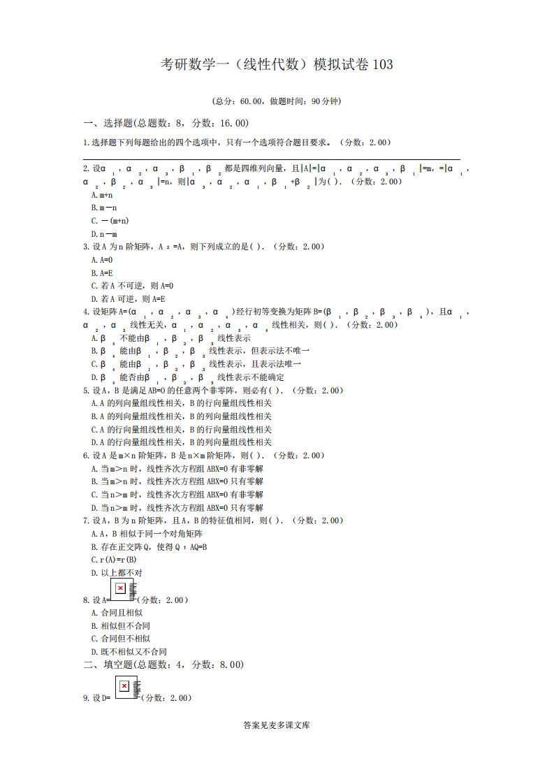 考研数学一(线性代数)模拟试卷103