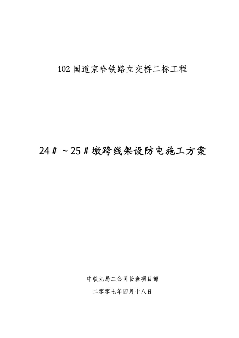 京哈102跨线架设垳梁(八三墩)方案