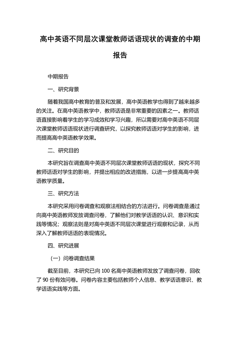 高中英语不同层次课堂教师话语现状的调查的中期报告