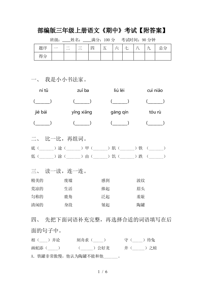 部编版三年级上册语文《期中》考试【附答案】