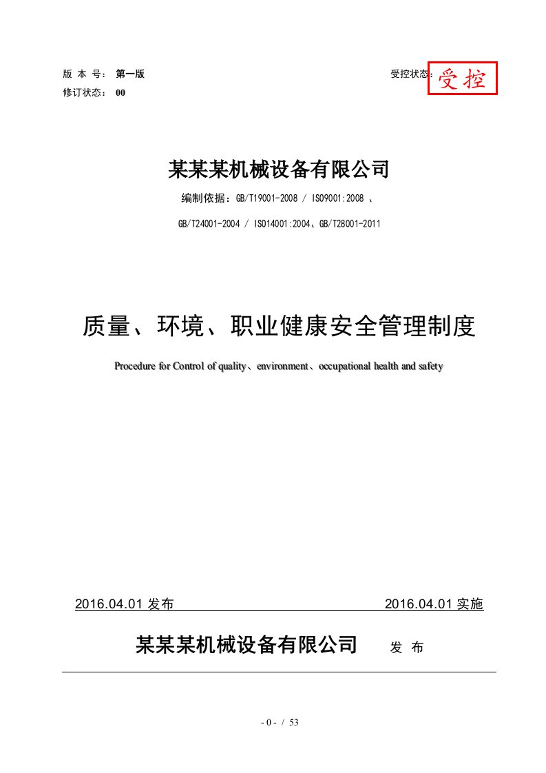 某机械设备有公司质量环境职业健康安全管理制度