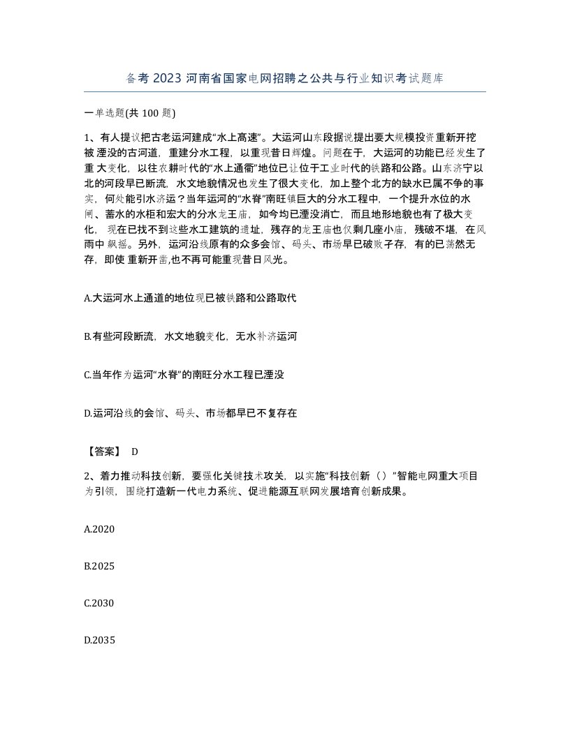 备考2023河南省国家电网招聘之公共与行业知识考试题库