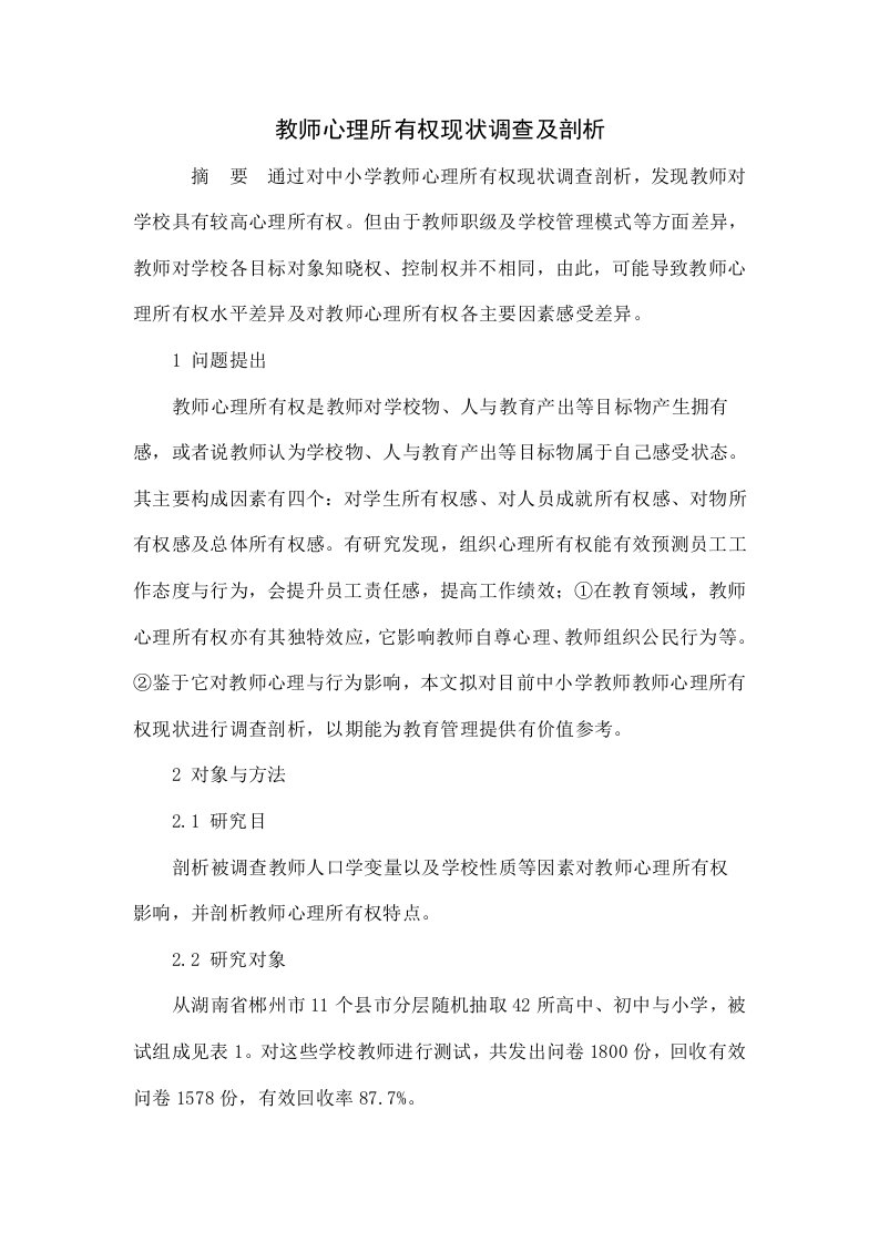 教师心理所有权的现状调查及分析