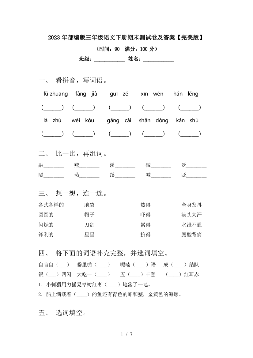 2023年部编版三年级语文下册期末测试卷及答案【完美版】