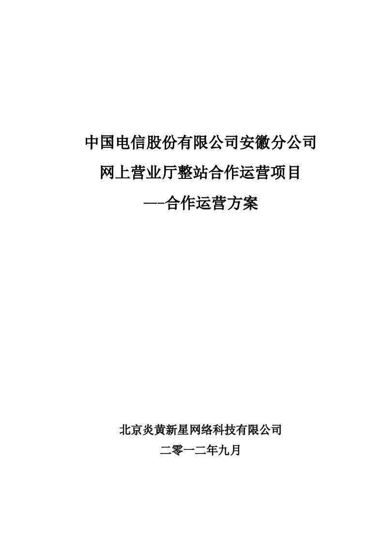 安徽电信网上营业厅整站合作运营方案