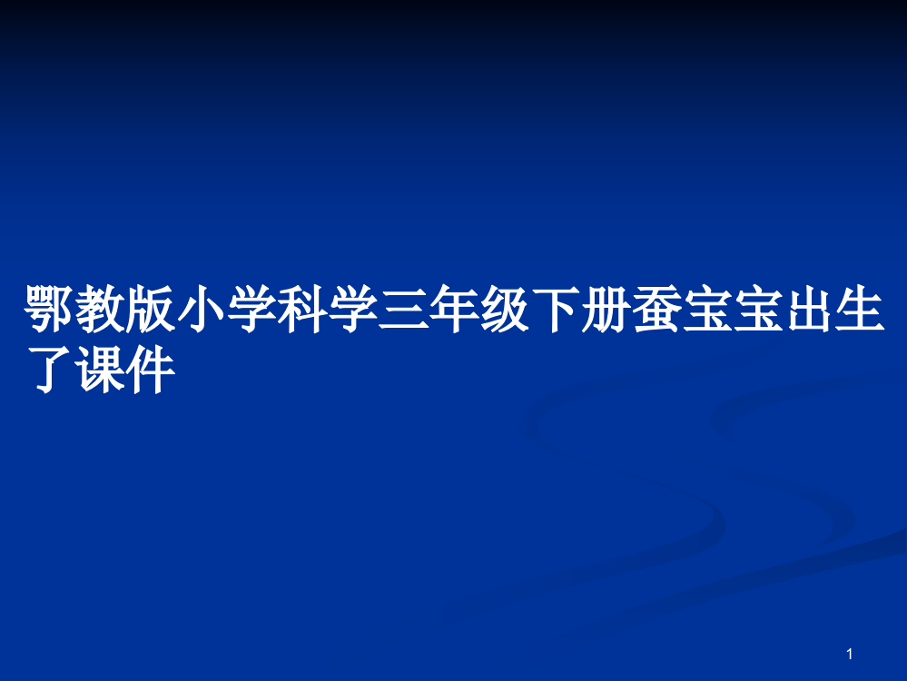 鄂教版小学科学三年级下册蚕宝宝出生了课件