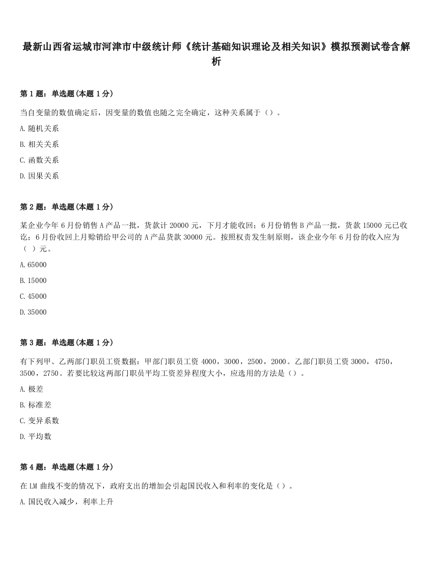 最新山西省运城市河津市中级统计师《统计基础知识理论及相关知识》模拟预测试卷含解析