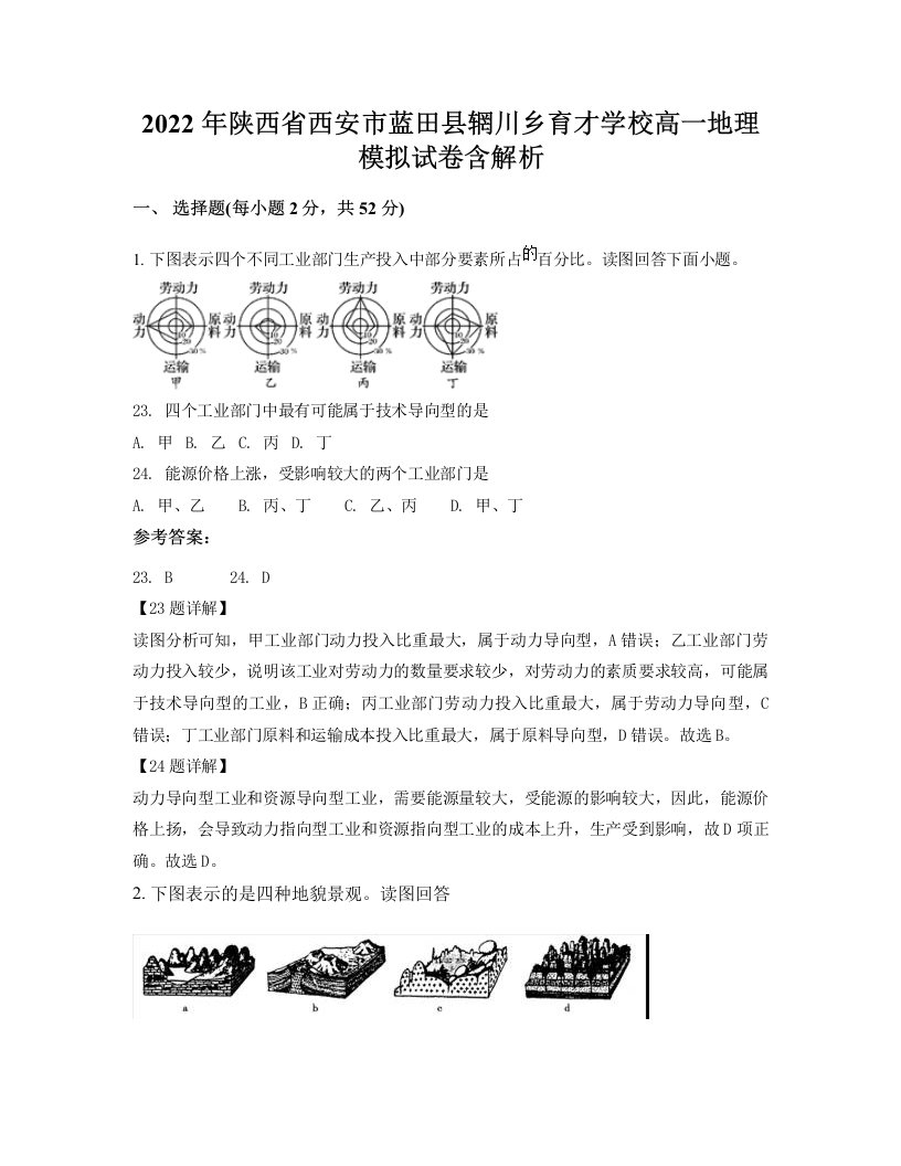 2022年陕西省西安市蓝田县辋川乡育才学校高一地理模拟试卷含解析