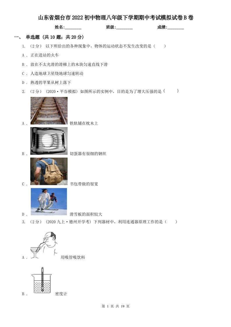 山东省烟台市2022初中物理八年级下学期期中考试模拟试卷B卷