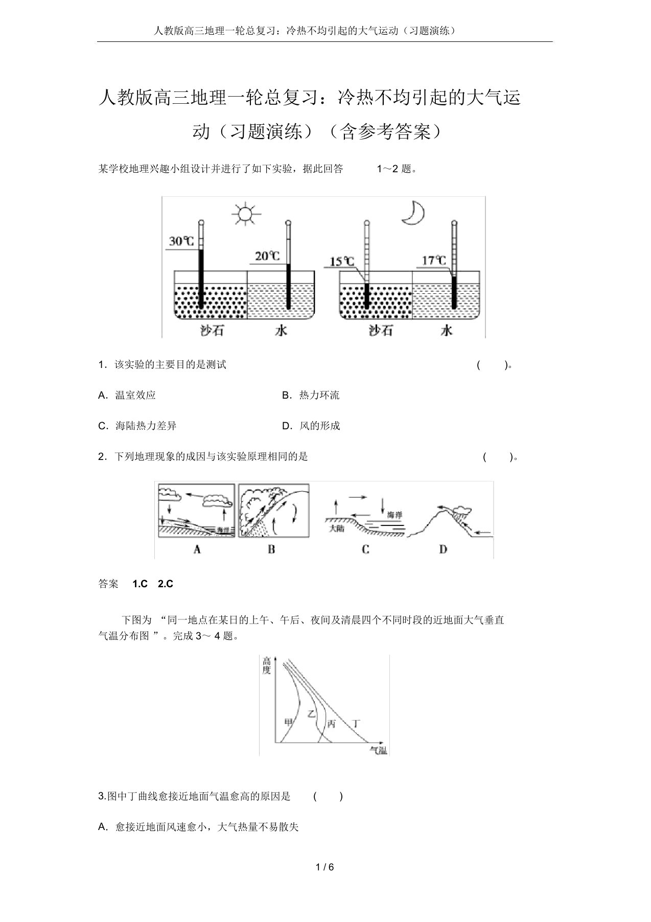 人教版高三地理一轮总复习：冷热不均引起的大气运动(习题演练)