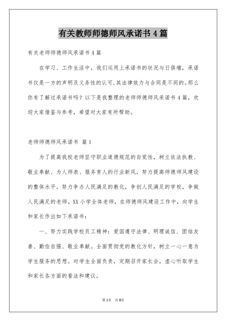 有关教师师德师风承诺书4篇例文