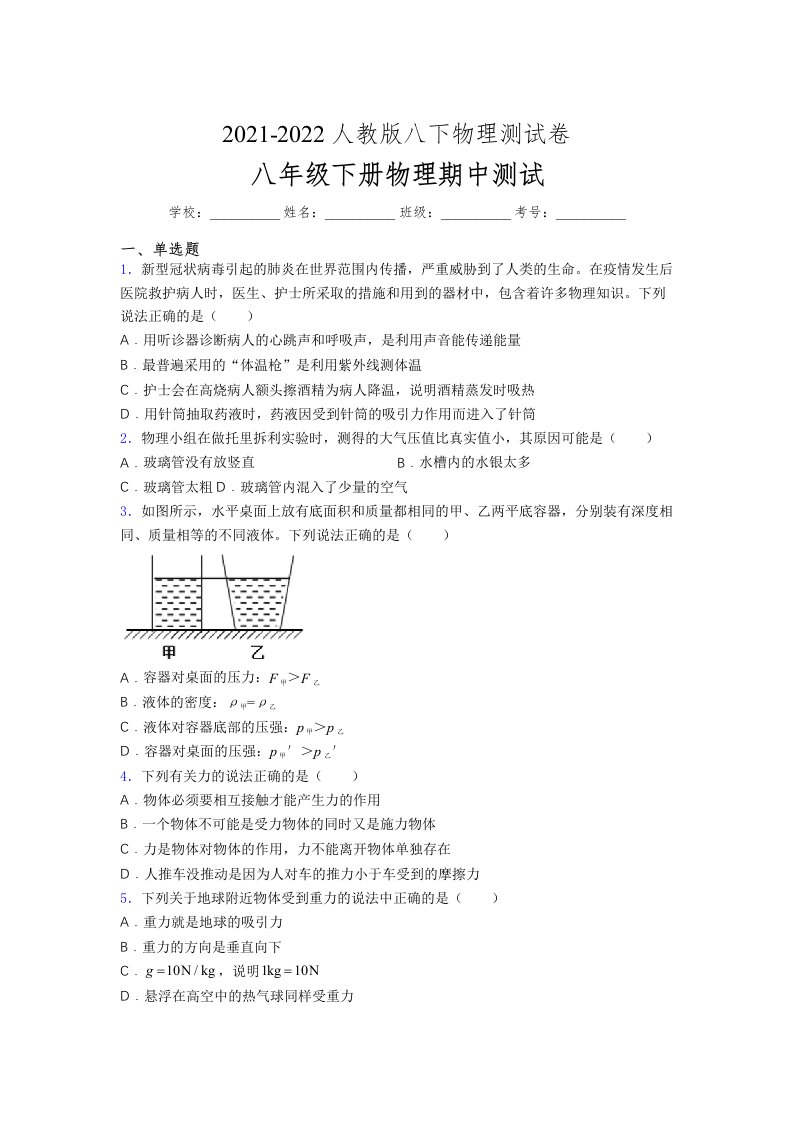 人教版初中八年级物理下册第一次期中考试