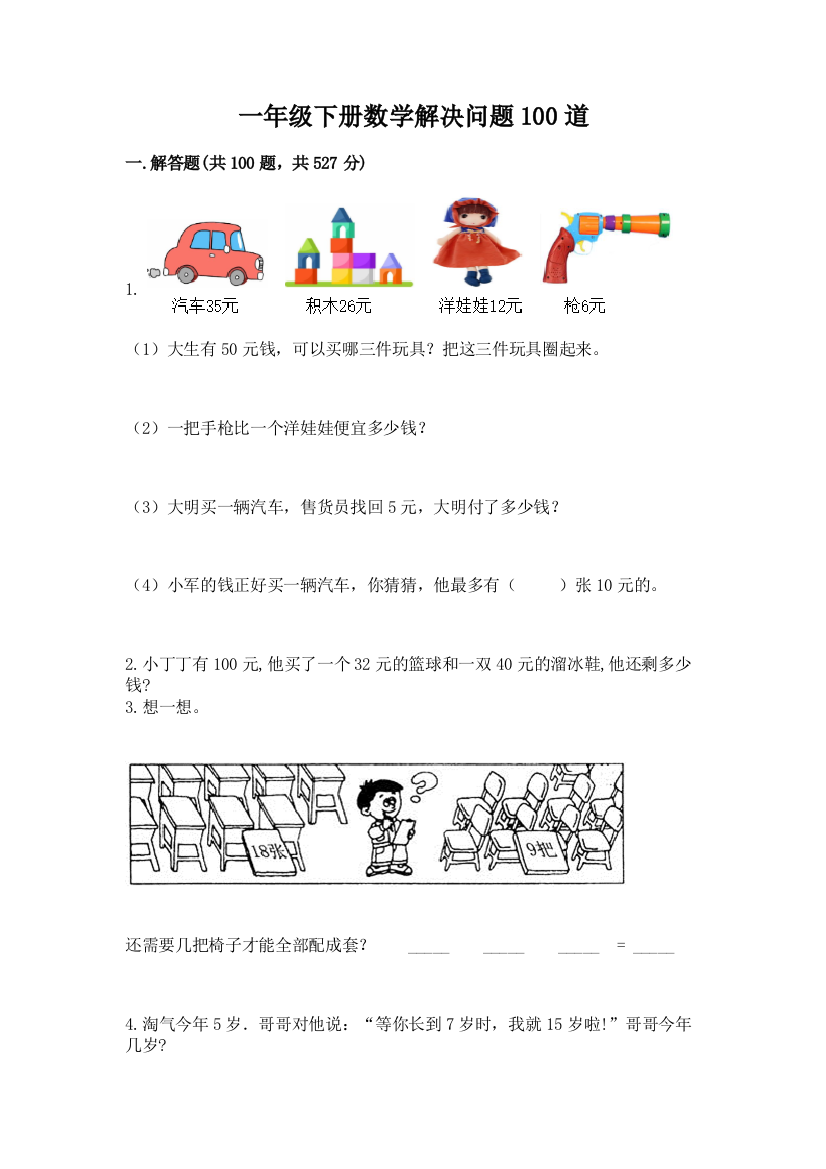 一年级下册数学解决问题100道附参考答案【a卷】