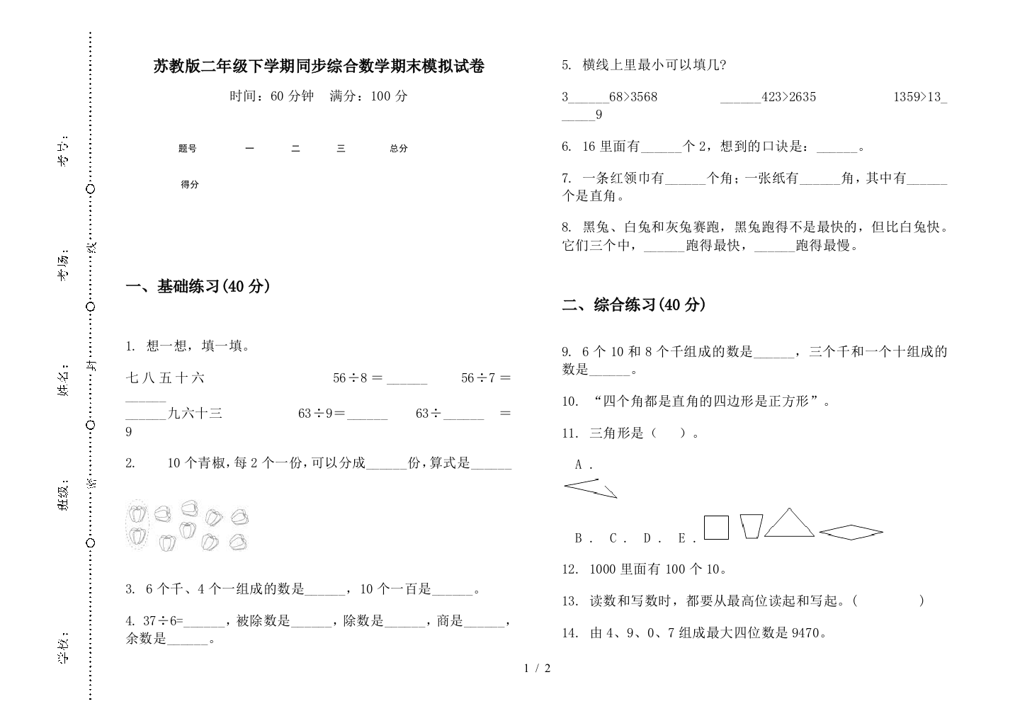 苏教版二年级下学期同步综合数学期末模拟试卷