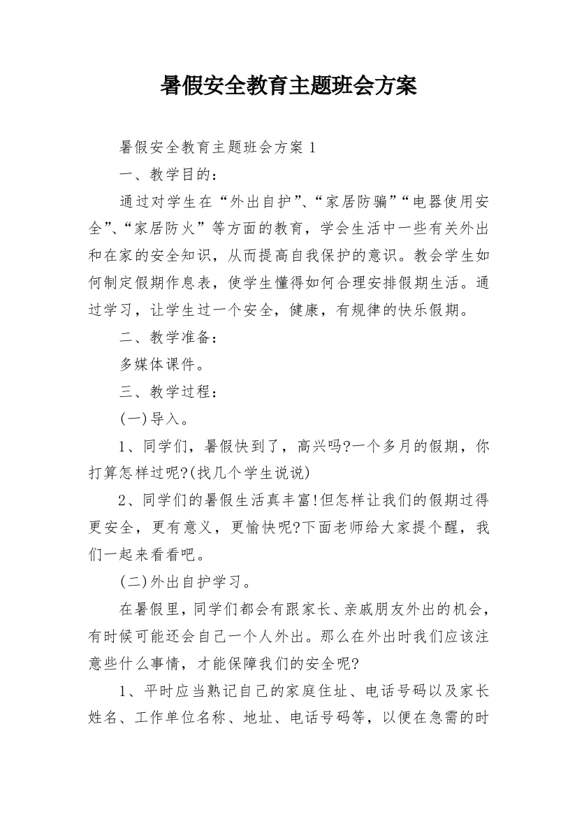 暑假安全教育主题班会方案