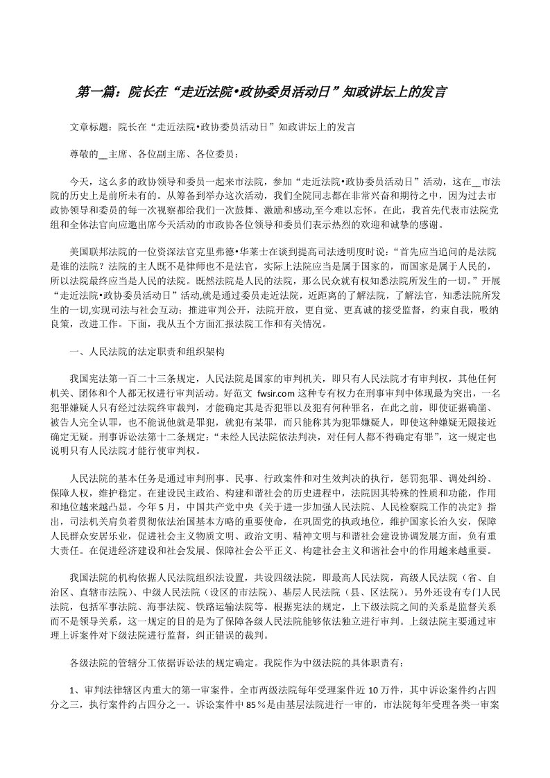 院长在“走近法院&#8226;政协委员活动日”知政讲坛上的发言[修改版]