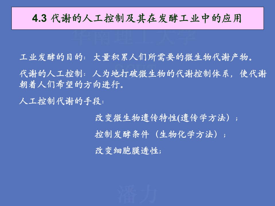 代谢的人工控制及其在发酵工业中的应用